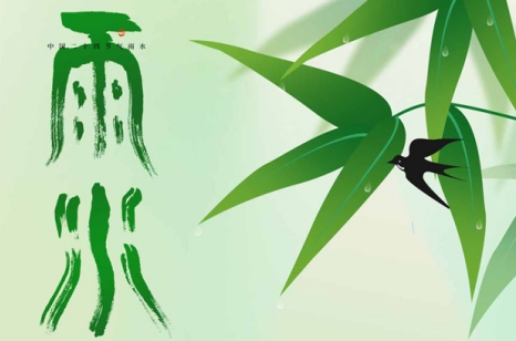 雨生百谷，万物逢时